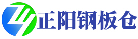 山東正陽倉儲設(shè)備有限公司